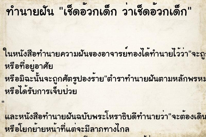 ทำนายฝันทำนายฝันเช็ดอ้วกเด็กว่าเช็ดอ้วกเด็ก